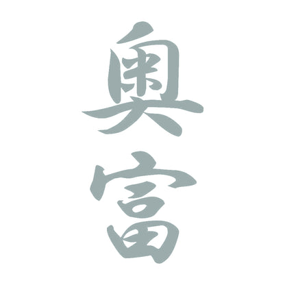 奥富 縦書き (A) 10