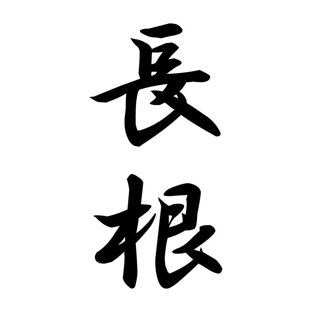 長根 縦書き (A)