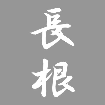 長根 縦書き (A) 7