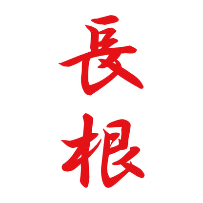 長根 縦書き (A) 8