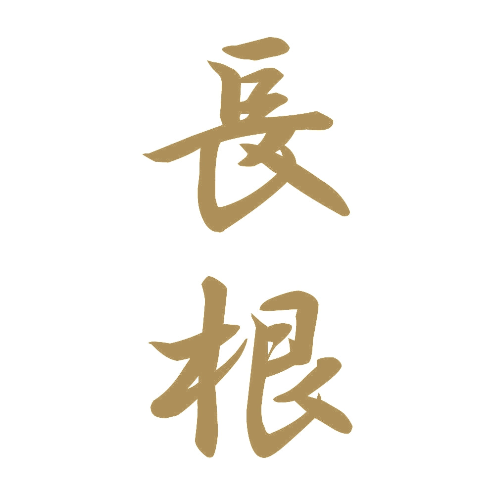 長根 縦書き (A) 9