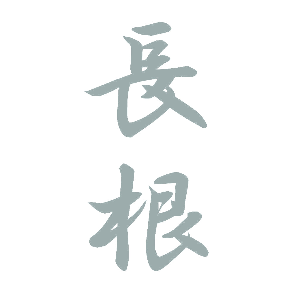 長根 縦書き (A) 10