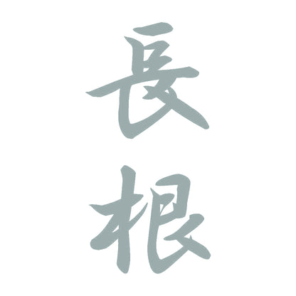 長根 縦書き (A) 10