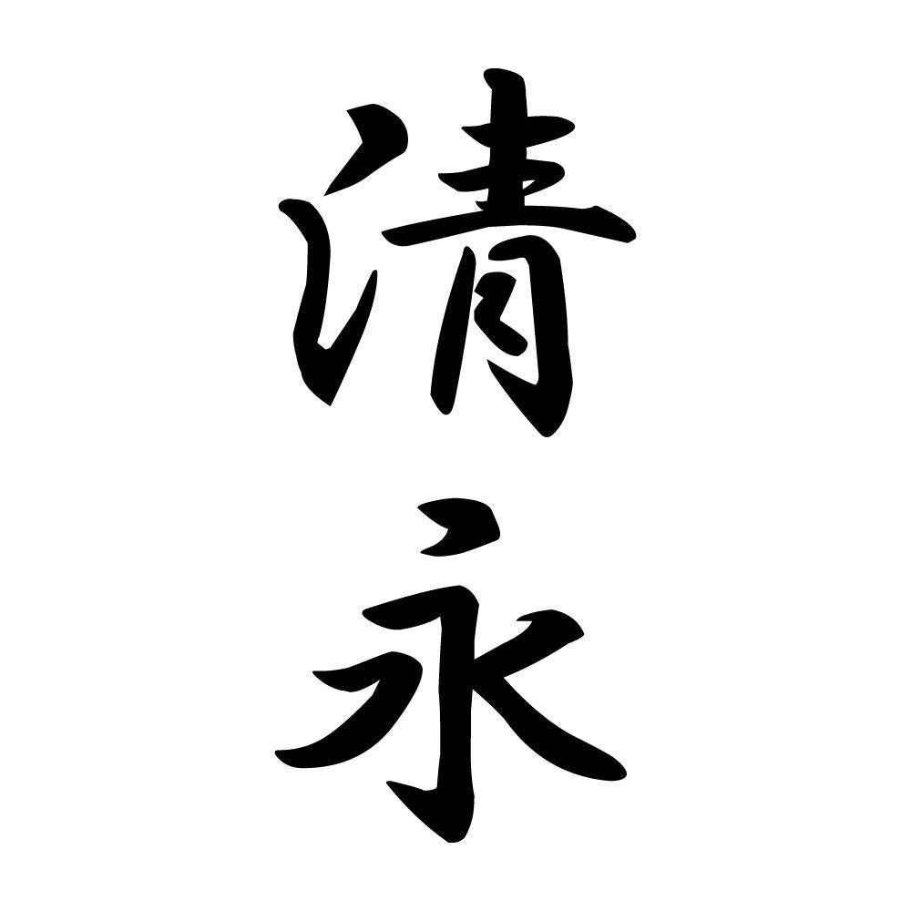 清永 縦書き (A)