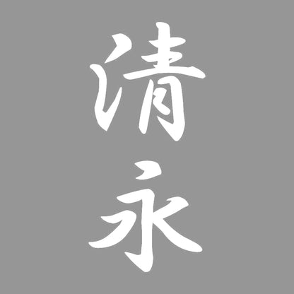 清永 縦書き (A) 7