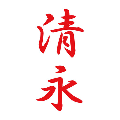 清永 縦書き (A) 8