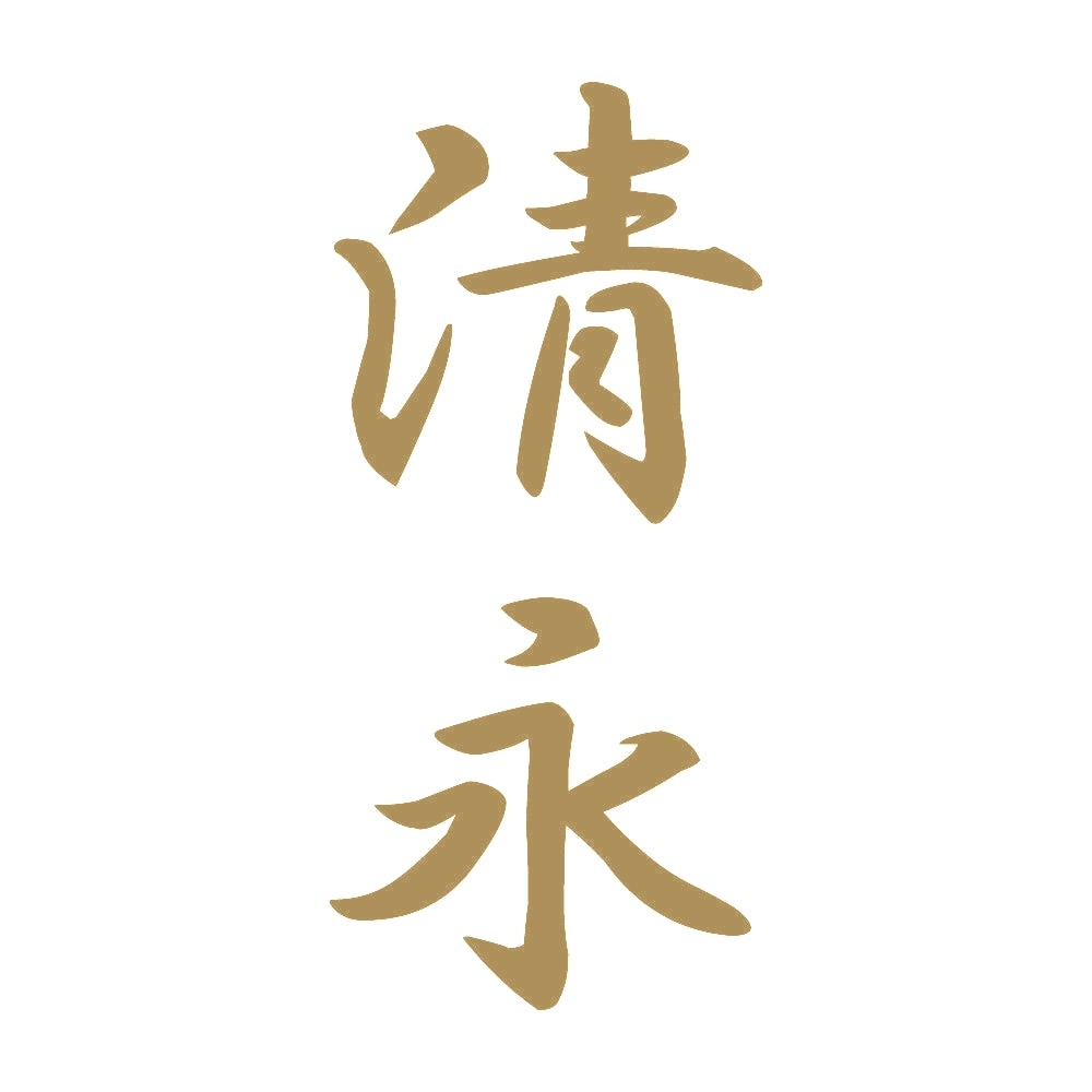 清永 縦書き (A) 9
