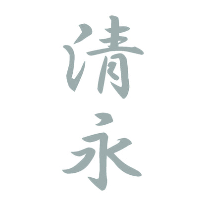 清永 縦書き (A) 10