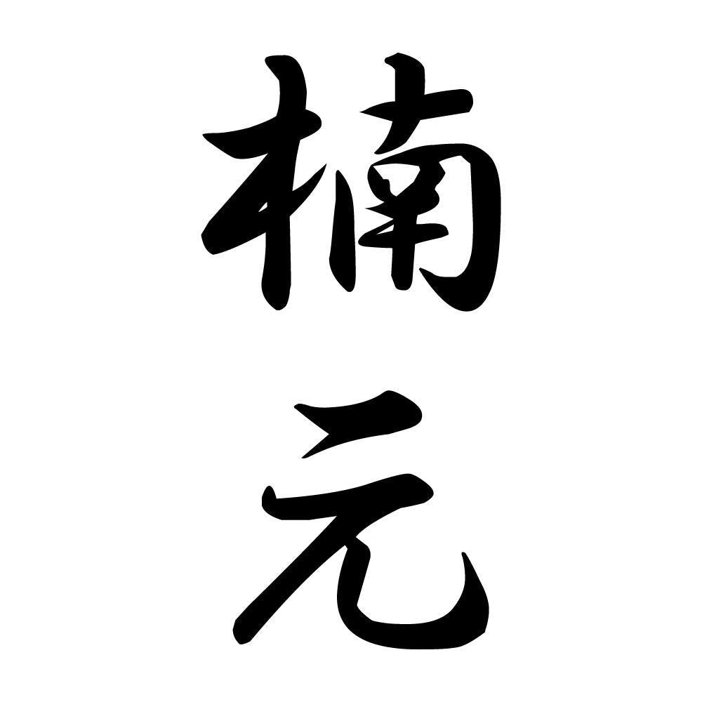 楠元 縦書き (A)