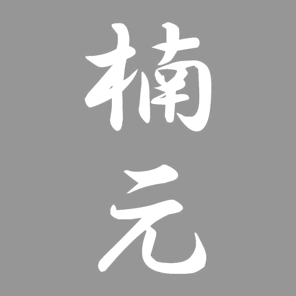楠元 縦書き (A) 7