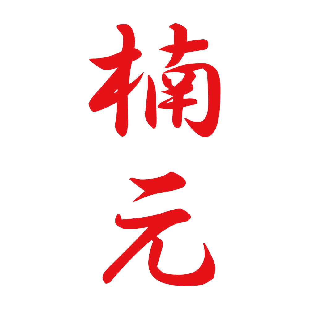 楠元 縦書き (A) 8