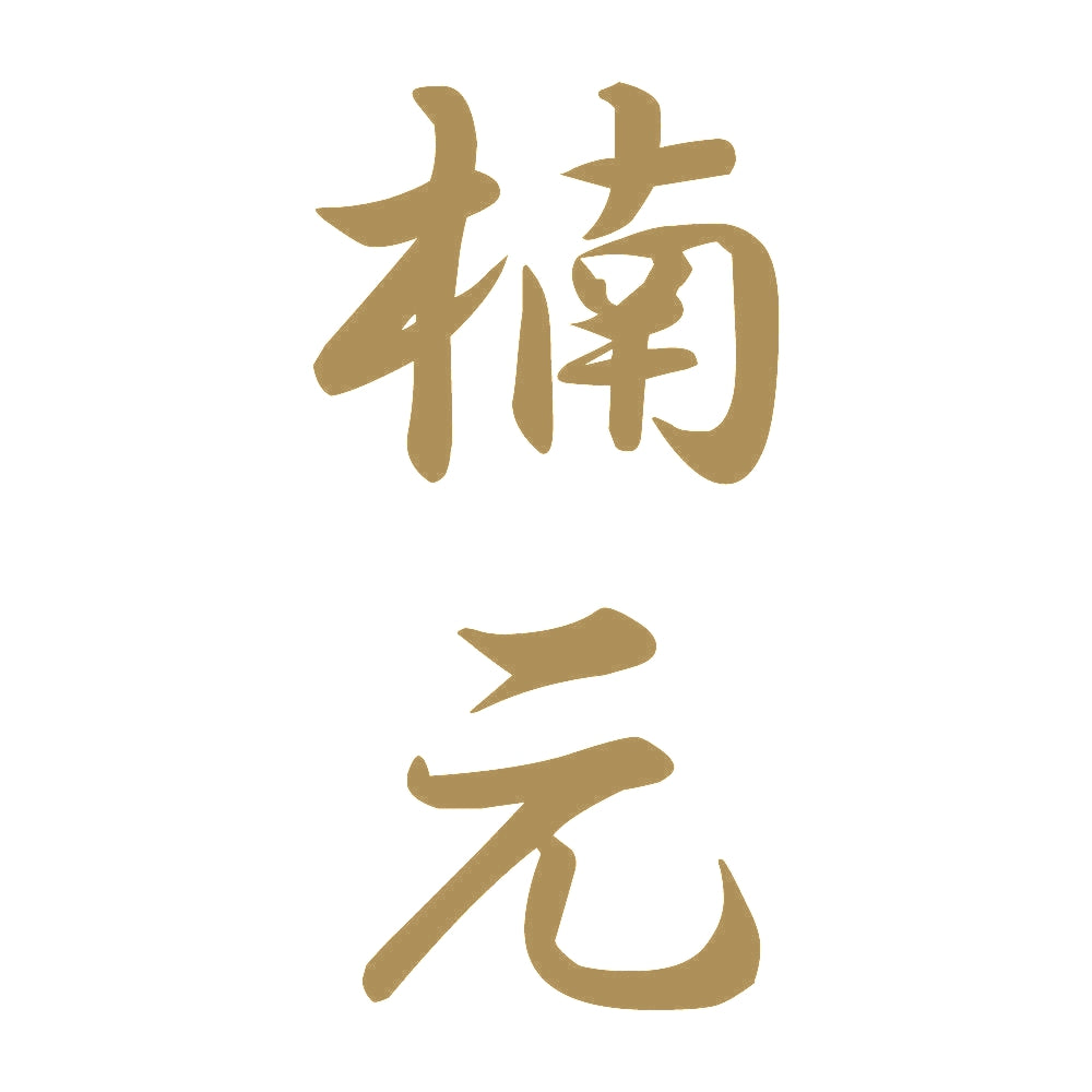 楠元 縦書き (A) 9