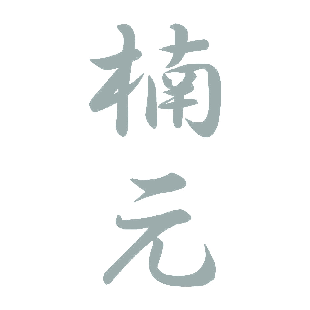 楠元 縦書き (A) 10