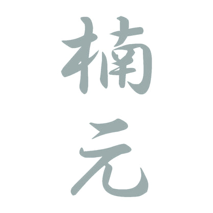 楠元 縦書き (A) 10