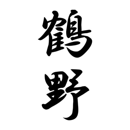 鶴野 縦書き (A)