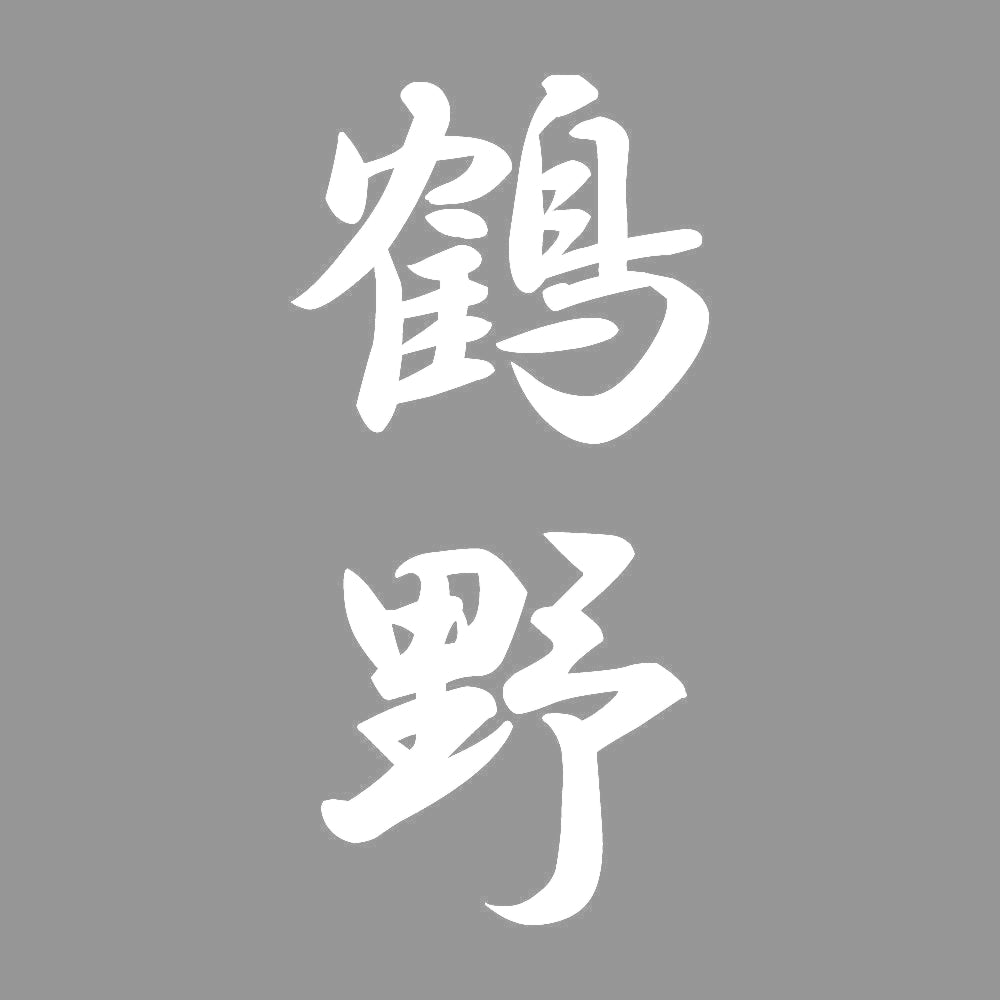 鶴野 縦書き (A) 7