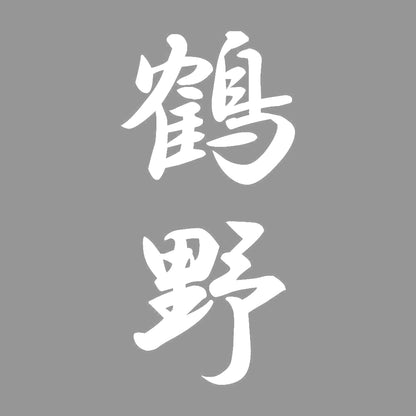 鶴野 縦書き (A) 7