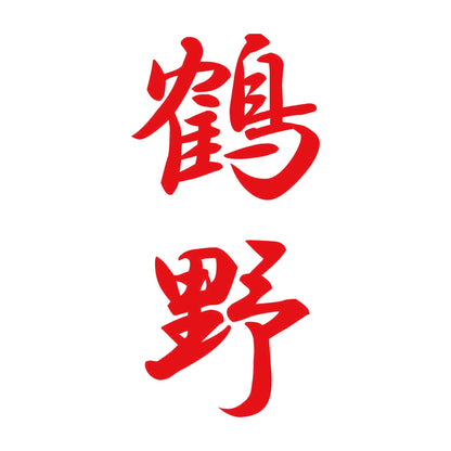 鶴野 縦書き (A) 8
