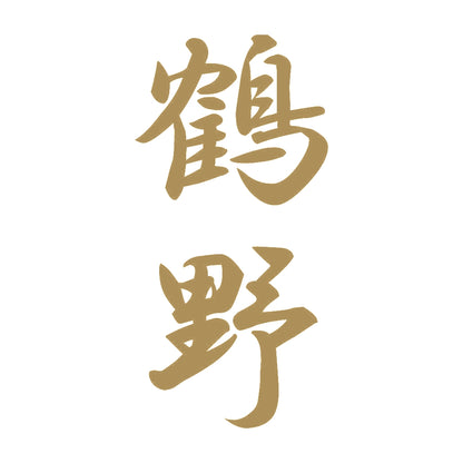 鶴野 縦書き (A) 9