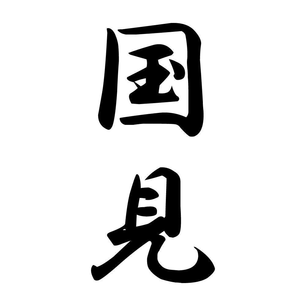 国見 縦書き (A)
