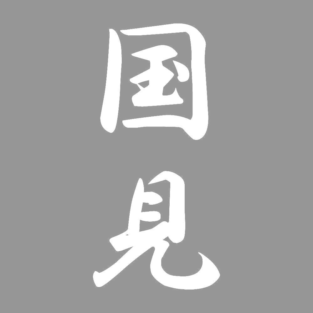 国見 縦書き (A) 7