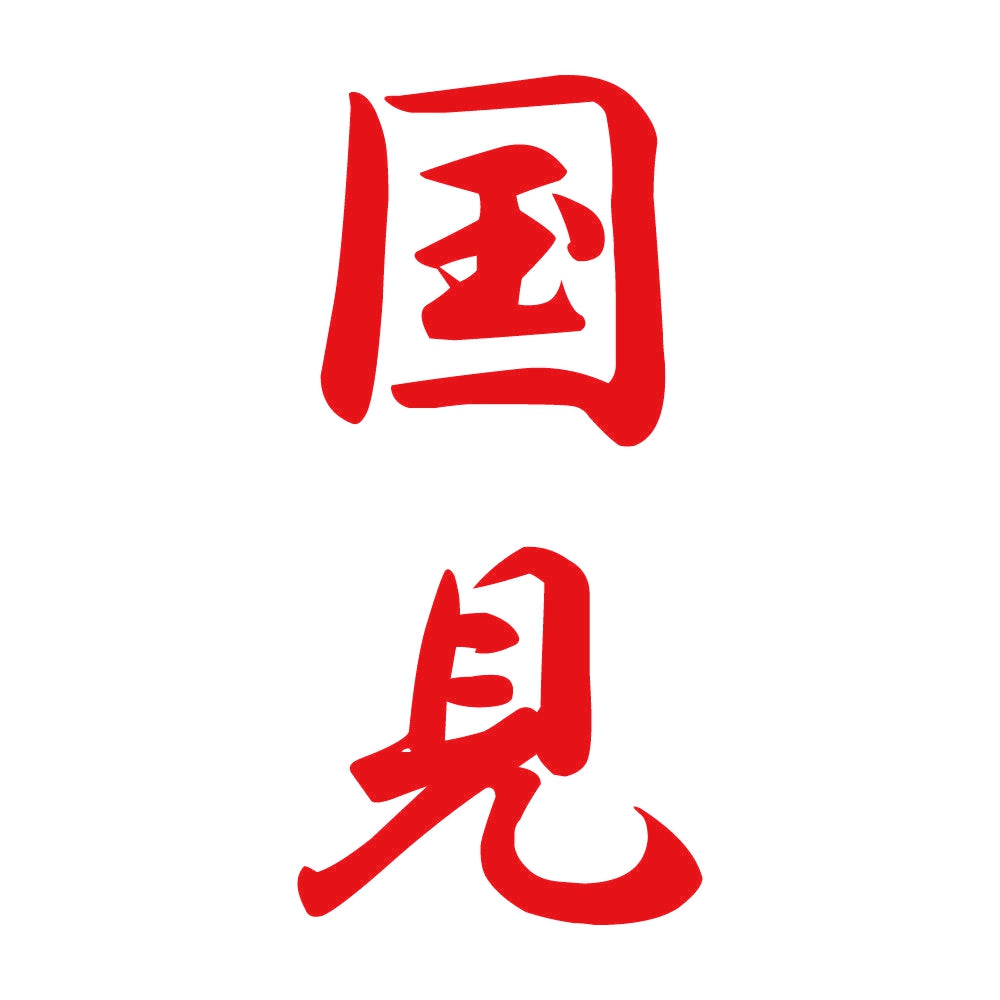 国見 縦書き (A) 8