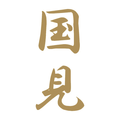 国見 縦書き (A) 9