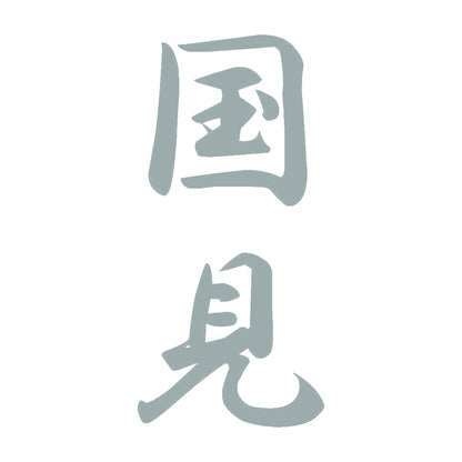 国見 縦書き (A) 10
