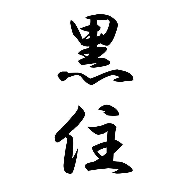 黒住 縦書き (A)