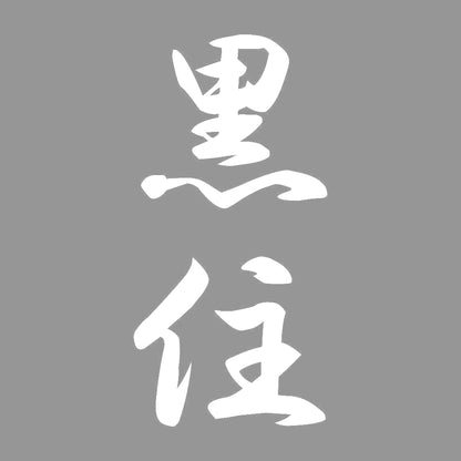 黒住 縦書き (A) 7