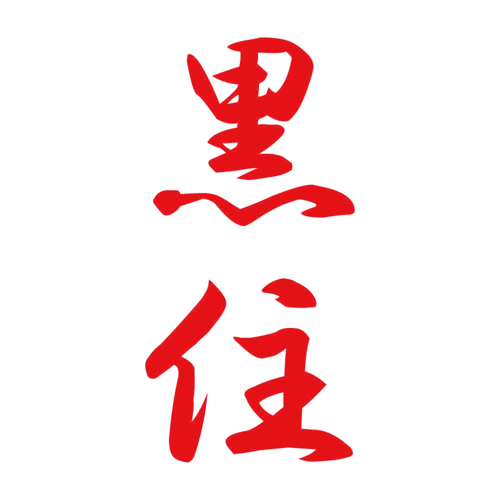 黒住 縦書き (A) 8