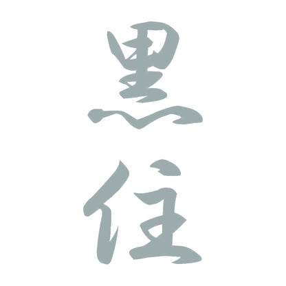 黒住 縦書き (A) 10