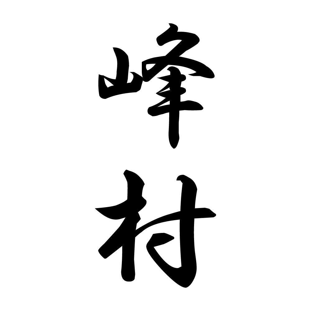峰村 縦書き (A)