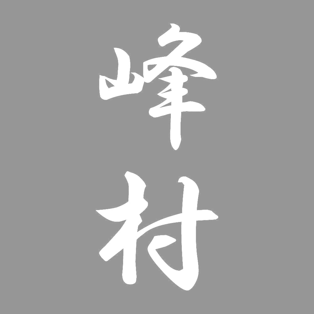 峰村 縦書き (A) 7