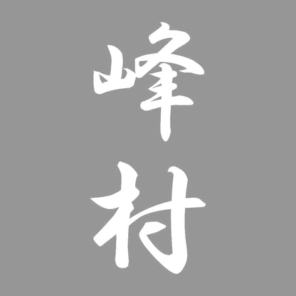 峰村 縦書き (A) 7