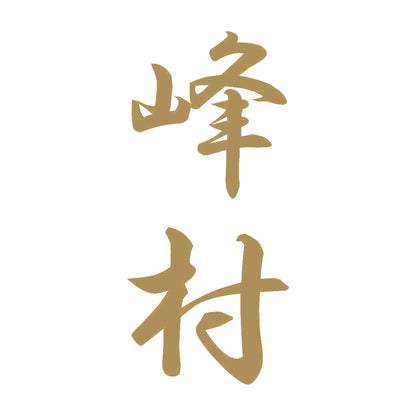 峰村 縦書き (A) 9