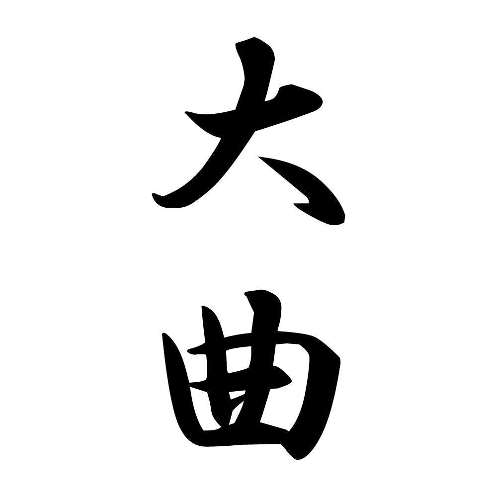 大曲 縦書き (A)