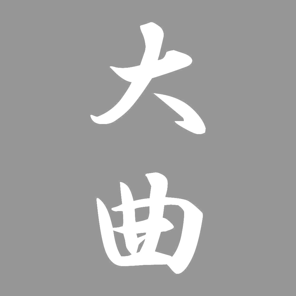 大曲 縦書き (A) 7