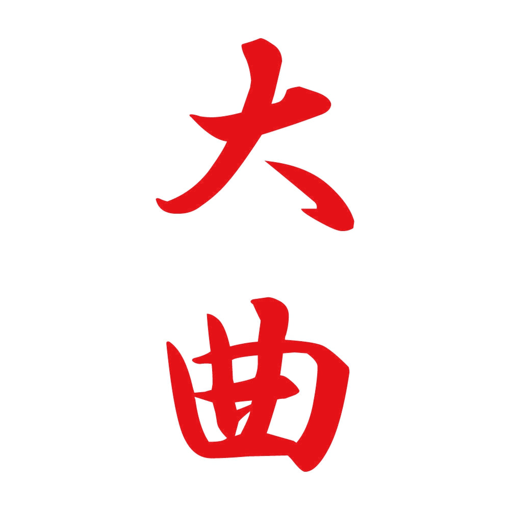 大曲 縦書き (A) 8