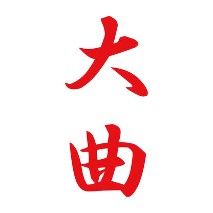 大曲 縦書き (A) 8