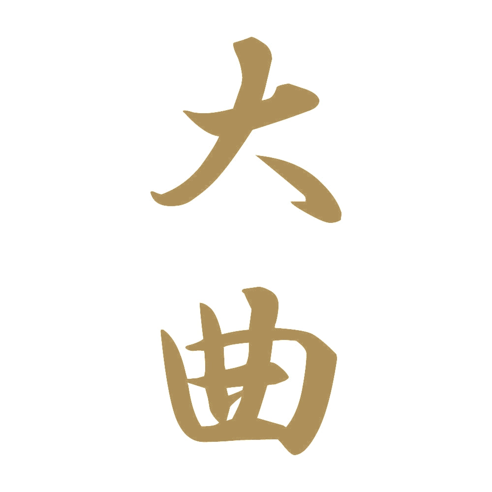 大曲 縦書き (A) 9
