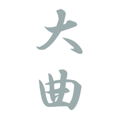 大曲 縦書き (A) 10