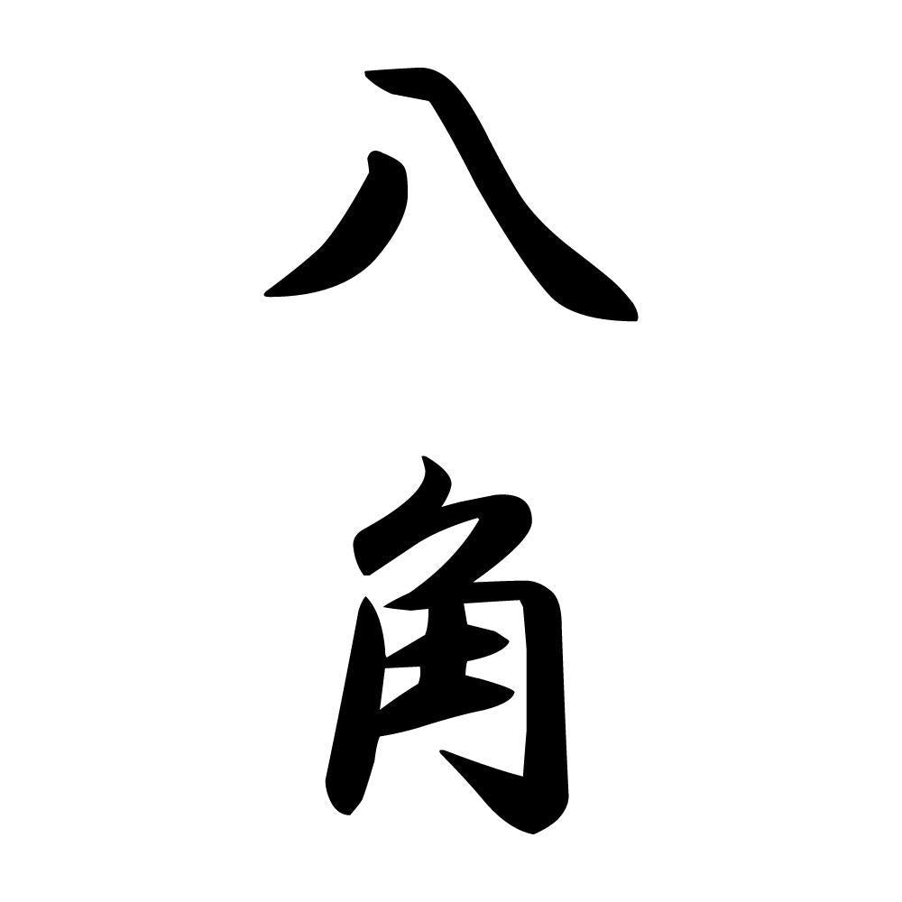 八角 縦書き (A)