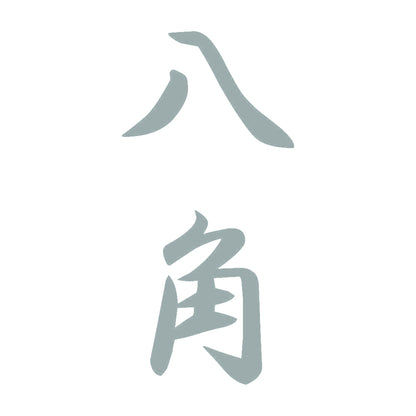 八角 縦書き (A) 10