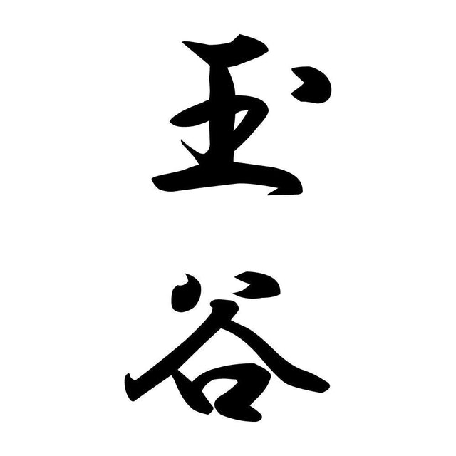 玉谷 縦書き (A)