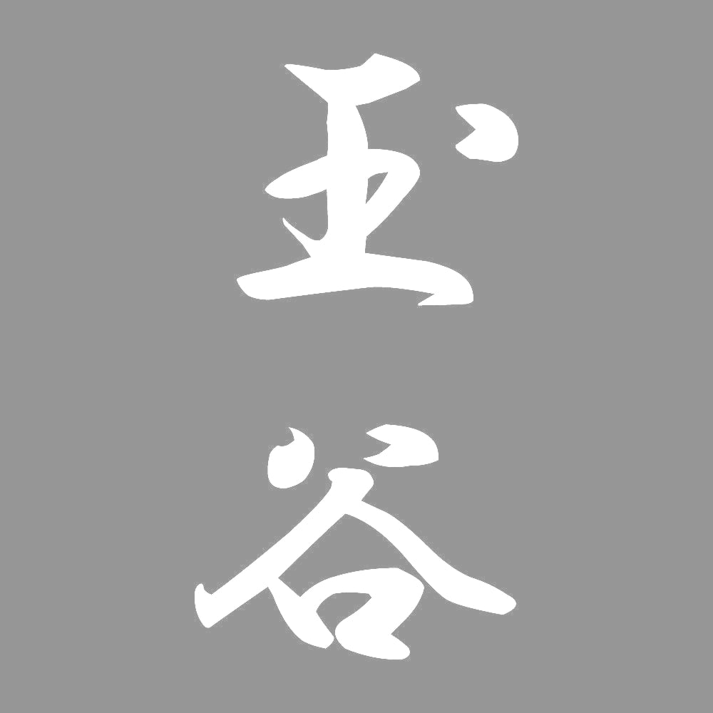 玉谷 縦書き (A) 7