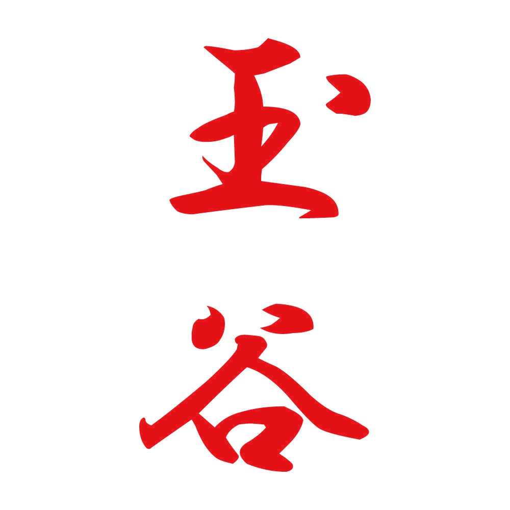 玉谷 縦書き (A) 8