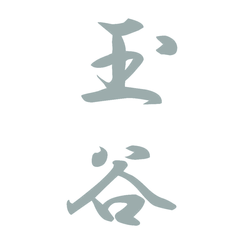 玉谷 縦書き (A) 10