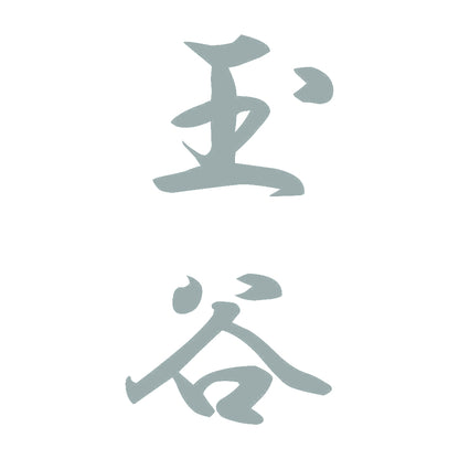 玉谷 縦書き (A) 10