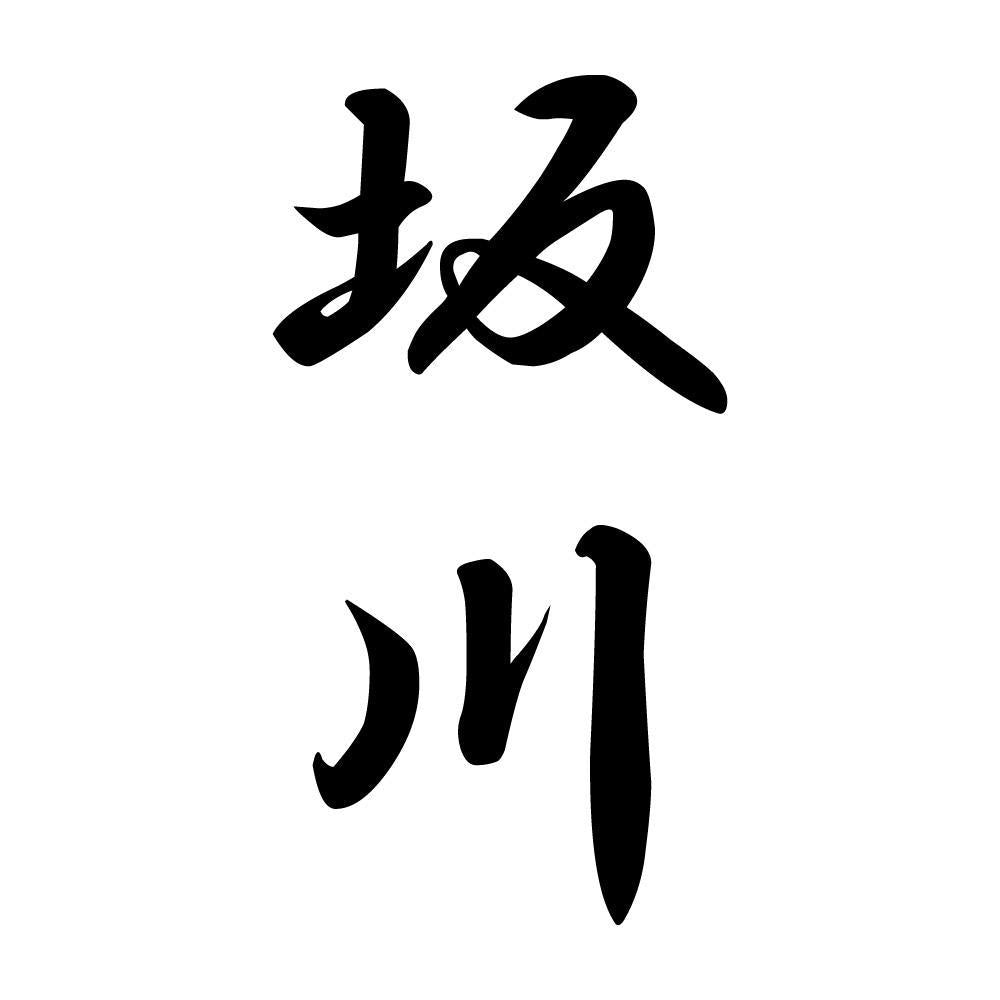 坂川 縦書き (A)